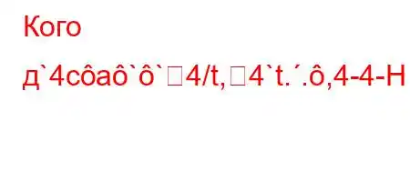 Кого д`4ca``4/t,4`t..,4-4-H[[\\Y[